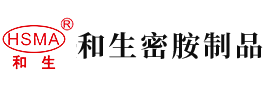 男女日b网站安徽省和生密胺制品有限公司